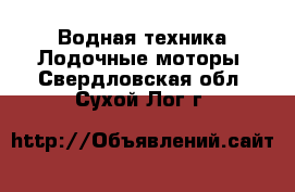 Водная техника Лодочные моторы. Свердловская обл.,Сухой Лог г.